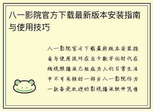 八一影院官方下载最新版本安装指南与使用技巧